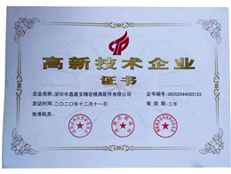 高新技术企业证书